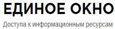 Единое окно доступа к информационным ресурсам