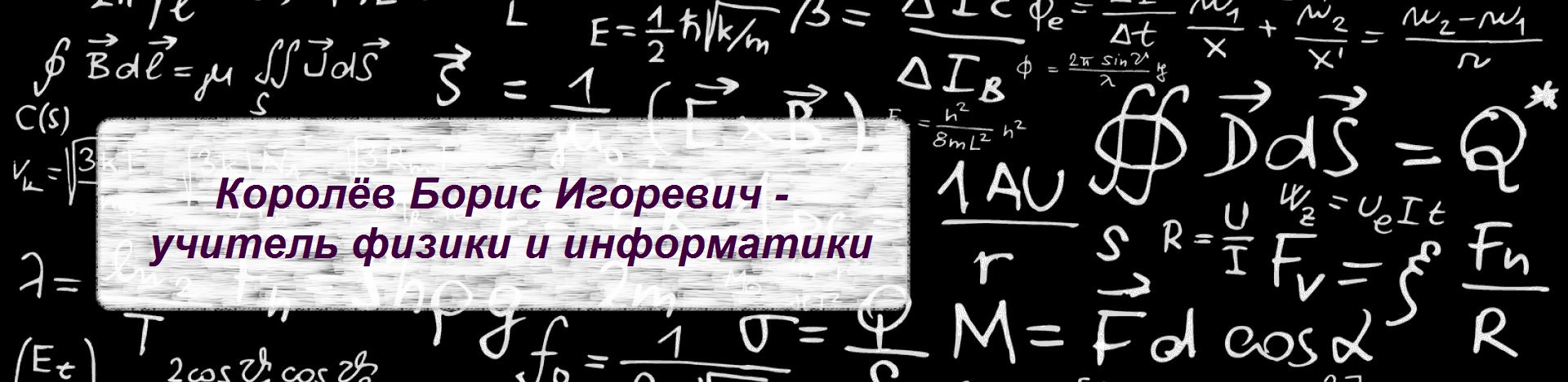 Королев Борис Игоревич - учитель математики, физики и информатики